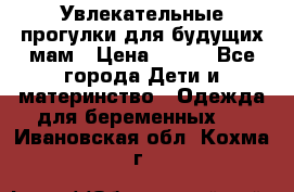 Увлекательные прогулки для будущих мам › Цена ­ 499 - Все города Дети и материнство » Одежда для беременных   . Ивановская обл.,Кохма г.